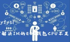 穗giyfysl如何解决IM的EOS钱包CPU不足问题