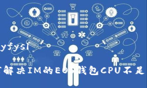 穗giyfysl

如何解决IM的EOS钱包CPU不足问题