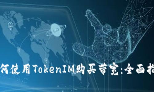 如何使用TokenIM购买带宽：全面指南