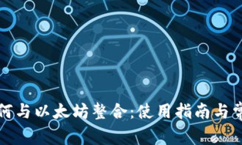 波点钱包如何与以太坊整合：使用指南与常见问题解析