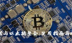 波点钱包如何与以太坊整合：使用指南与常见问