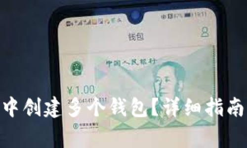 如何在imToken中创建多个钱包？详细指南与常见问题解答