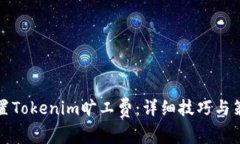 如何设置Tokenim旷工费：详细技巧与策略分析