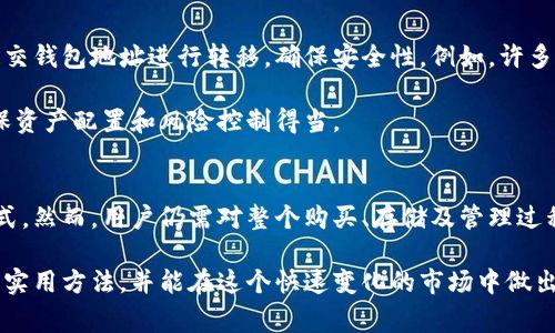   如何在宾馆安全购买数字货币？ / 

 guanjianci 数字货币, 宾馆购币, 加密货币安全, 交易平台 /guanjianci 

在当今数字化的时代，越来越多的人开始关注数字货币的投资与使用。虽然许多人可能会对在宾馆购买数字货币持怀疑态度，但实际上，这是一种快捷而方便的方式。不过，在这个流程中有一些需要注意的地方。本篇文章将详细介绍如何在宾馆中安全购买数字货币，涉及的内容包括对数字货币的基本认识、购买步骤、安全隐患以及相关问题的解答等。

数字货币是什么？
数字货币，又称加密货币，是一种通过密码学技术进行保护的虚拟货币。与传统的法定货币不同，数字货币不依靠国家或金融机构支撑，而是通过区块链技术来确保交易的安全性和透明性。比特币、以太坊等就是知名的数字货币，它们因其去中心化以及匿名性在全球范围内广受欢迎。

数字货币的一个显著特征是其高度波动性。在短短的几个月内，某种数字货币的价值可能会上涨或下跌数十个百分点。这种特性吸引了不少投资者，但也使得初学者在购买时需谨慎。

在宾馆购买数字货币的步骤
在宾馆中购买数字货币的步骤相对简单，但为了确保安全，以下几个步骤是不可或缺的：
ol
    listrong选择合适的宾馆：/strong首先，应确保选择的宾馆具备良好的声誉以及互联网连接的安全性。建议选择那些提供安全Wi-Fi的连锁宾馆或者信誉好的高档酒店。/li
    listrong安装必要的软件：/strong在购买数字货币之前，需要在手机或电脑上安装数字钱包应用和交易平台。这些平台通常提供用户友好的界面，使得购买过程更为便捷。常见的交易平台包括币安、火币和Coinbase等。/li
    listrong注册及验证身份：/strong在交易平台上注册账户时，通常需要提供一些个人信息并进行身份验证。这是为了确保交易的合法性，防止诈骗或洗钱行为。/li
    listrong充值及购买：/strong在账户完成验证后，可以通过银行转账、信用卡或电子支付等方式进行充值。充值成功后，就可以选择想要购买的数字货币，输入金额并确认交易。/li
    listrong转移到钱包：/strong购买完成后，为确保资产安全，应将数字货币从交易平台转移到个人的数字钱包中，以减少被黑客攻击的风险。/li
/ol

宾馆购买数字货币的安全隐患
尽管在宾馆中购买数字货币非常便利，但潜在的安全隐患也是不容忽视的：
ol
    listrong网络安全风险：/strong许多宾馆的公共Wi-Fi网络存在安全隐患，黑客可能会利用这些网络来窃取用户信息。因此，在宾馆使用公共网络时，一定要确保使用VPN，以加密流量并保护隐私。/li
    listrong设备安全问题：/strong在共享空间中使用个人设备时，面临着被他人偷窥屏幕或感染恶意软件的风险。建议在使用时尽量避免他人围观，并定期更新设备的安全软件。/li
    listrong交易平台的信任度：/strong并不是所有数字货币交易平台都是安全可靠的，要提前研究并选用知名且有良好信誉的平台。可以通过社交媒体、评论区等了解其他用户的体验。/li
    listrong身份盗用和欺诈：/strong在某些情况下，存在诈骗分子通过伪装成交易平台或客服进行欺诈。因此，任何时候都应保持警惕，不轻信来路不明的链接和信息。/li
/ol

常见相关问题解析

如何选择合适的数字货币交易平台？
选择合适的数字货币交易平台是确保交易顺利进行的关键。首先，建议选择那些在业内有良好声誉、较长经营历史的平台，这样能够降低被骗的风险。其次，可以通过查看平台的用户体验、交易费率、支持的币种种类等因素进行综合评估。此外，一些平台提供保险和应急措施，即使在遭遇黑客攻击等情况下，用户的资产也会得到保护。

除了基本功能外，了解交易平台的安全性也非常重要。靠谱的平台一般会使用双重认证等安全措施来保护用户账户。此外，用户也应定期更改密码，并启用额外的安全设置，如手机验证等。这些措施都能大大提高账户的安全性。

在宾馆中如何确保网络安全？
宾馆的公共Wi-Fi网络通常存在安全隐患，因此在使用时应采取一些额外的安全措施。首先，建议使用VPN软件，以加密传输流量，避免数据被黑客截获。此外，尽量不要在公共Wi-Fi下进行敏感操作，例如网银转账或访问个人账户等。

另外，注意查看网络连接的安全性。如果宾馆的Wi-Fi要求输入密码，可以先在前台询问，以确保连接的是宾馆的官方网络。而且，避免连接那些看起来可疑的网络名称，避免网络钓鱼等风险。

如何保护个人数字钱包？
保护个人数字钱包是保障数字资产安全的关键。在创建钱包时应选择强密码，并开启双重认证。这些措施对保护账户免受未授权访问非常有效。同时，还需定期备份钱包，以防止硬件损坏或丢失造成的财产损失。

在数字钱包中，不同于传统银行账户，用户应对其私钥充分认识，私钥是唯一能访问和控制钱包的代码。任何情况下都不应将私钥泄露给他人，并应妥善保管。

数字货币的投资风险有哪些？
数字货币投资的风险主要体现在市场的不稳定性与不可预测性。市场行情瞬息万变，价格波动大，投资者可能在短期内遭遇巨大的损失。其次，数字货币市场尚未受到充分的监管，存在较高的欺诈和操纵风险，投资者需谨慎选择交易平台和项目。

此外，随着数字货币的普及，对技术的依赖程度也加大，任何黑客攻击或技术漏洞均可能导致用户财产损失。因此，在决定投资之前，务必进行详尽的市场分析与风险评估，只有在心中有数的情况下才能进行投资。

宾馆购买数字货币后该怎么做？
在宾馆购买数字货币后，首先应确保把数字货币转移到更安全的个人数字钱包中，而不是长期存放在交易平台上。选择好适合的数字钱包后，可以通过提交钱包地址进行转移，确保安全性。例如，许多用户会选择硬件钱包来存储数字资产，以增强安全性。

此外，还需注意随时查看行情变化，持有数字货币后可以关注其走势及相关消息，也可以选择分批卖出以降低风险。建议定期对投资组合进行检视，以确保资产配置和风险控制得当。

结论
在宾馆购买数字货币是一种便捷的投资方式，但在此过程中需提前做好安全防范措施。随着数字货币的普及，越来越多的人开始青睐这种无现金交易方式，然而，用户仍需对整个购买、存储及管理过程保持警惕，以最大限度降低风险。

了解数字货币的基本知识，正确选择交易平台，确保网络安全是成功投资的关键。希望通过本篇文章的介绍，读者可以更好地理解在宾馆购买数字货币的实用方法，并能在这个快速变化的市场中做出明智的决策。