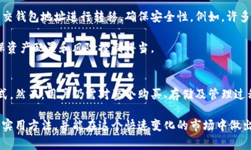   如何在宾馆安全购买数字货币？ / 

 guanjianci 数字货币, 宾馆购币, 加密货币安全, 交易平台 /guanjianci 

在当今数字化的时代，越来越多的人开始关注数字货币的投资与使用。虽然许多人可能会对在宾馆购买数字货币持怀疑态度，但实际上，这是一种快捷而方便的方式。不过，在这个流程中有一些需要注意的地方。本篇文章将详细介绍如何在宾馆中安全购买数字货币，涉及的内容包括对数字货币的基本认识、购买步骤、安全隐患以及相关问题的解答等。

数字货币是什么？
数字货币，又称加密货币，是一种通过密码学技术进行保护的虚拟货币。与传统的法定货币不同，数字货币不依靠国家或金融机构支撑，而是通过区块链技术来确保交易的安全性和透明性。比特币、以太坊等就是知名的数字货币，它们因其去中心化以及匿名性在全球范围内广受欢迎。

数字货币的一个显著特征是其高度波动性。在短短的几个月内，某种数字货币的价值可能会上涨或下跌数十个百分点。这种特性吸引了不少投资者，但也使得初学者在购买时需谨慎。

在宾馆购买数字货币的步骤
在宾馆中购买数字货币的步骤相对简单，但为了确保安全，以下几个步骤是不可或缺的：
ol
    listrong选择合适的宾馆：/strong首先，应确保选择的宾馆具备良好的声誉以及互联网连接的安全性。建议选择那些提供安全Wi-Fi的连锁宾馆或者信誉好的高档酒店。/li
    listrong安装必要的软件：/strong在购买数字货币之前，需要在手机或电脑上安装数字钱包应用和交易平台。这些平台通常提供用户友好的界面，使得购买过程更为便捷。常见的交易平台包括币安、火币和Coinbase等。/li
    listrong注册及验证身份：/strong在交易平台上注册账户时，通常需要提供一些个人信息并进行身份验证。这是为了确保交易的合法性，防止诈骗或洗钱行为。/li
    listrong充值及购买：/strong在账户完成验证后，可以通过银行转账、信用卡或电子支付等方式进行充值。充值成功后，就可以选择想要购买的数字货币，输入金额并确认交易。/li
    listrong转移到钱包：/strong购买完成后，为确保资产安全，应将数字货币从交易平台转移到个人的数字钱包中，以减少被黑客攻击的风险。/li
/ol

宾馆购买数字货币的安全隐患
尽管在宾馆中购买数字货币非常便利，但潜在的安全隐患也是不容忽视的：
ol
    listrong网络安全风险：/strong许多宾馆的公共Wi-Fi网络存在安全隐患，黑客可能会利用这些网络来窃取用户信息。因此，在宾馆使用公共网络时，一定要确保使用VPN，以加密流量并保护隐私。/li
    listrong设备安全问题：/strong在共享空间中使用个人设备时，面临着被他人偷窥屏幕或感染恶意软件的风险。建议在使用时尽量避免他人围观，并定期更新设备的安全软件。/li
    listrong交易平台的信任度：/strong并不是所有数字货币交易平台都是安全可靠的，要提前研究并选用知名且有良好信誉的平台。可以通过社交媒体、评论区等了解其他用户的体验。/li
    listrong身份盗用和欺诈：/strong在某些情况下，存在诈骗分子通过伪装成交易平台或客服进行欺诈。因此，任何时候都应保持警惕，不轻信来路不明的链接和信息。/li
/ol

常见相关问题解析

如何选择合适的数字货币交易平台？
选择合适的数字货币交易平台是确保交易顺利进行的关键。首先，建议选择那些在业内有良好声誉、较长经营历史的平台，这样能够降低被骗的风险。其次，可以通过查看平台的用户体验、交易费率、支持的币种种类等因素进行综合评估。此外，一些平台提供保险和应急措施，即使在遭遇黑客攻击等情况下，用户的资产也会得到保护。

除了基本功能外，了解交易平台的安全性也非常重要。靠谱的平台一般会使用双重认证等安全措施来保护用户账户。此外，用户也应定期更改密码，并启用额外的安全设置，如手机验证等。这些措施都能大大提高账户的安全性。

在宾馆中如何确保网络安全？
宾馆的公共Wi-Fi网络通常存在安全隐患，因此在使用时应采取一些额外的安全措施。首先，建议使用VPN软件，以加密传输流量，避免数据被黑客截获。此外，尽量不要在公共Wi-Fi下进行敏感操作，例如网银转账或访问个人账户等。

另外，注意查看网络连接的安全性。如果宾馆的Wi-Fi要求输入密码，可以先在前台询问，以确保连接的是宾馆的官方网络。而且，避免连接那些看起来可疑的网络名称，避免网络钓鱼等风险。

如何保护个人数字钱包？
保护个人数字钱包是保障数字资产安全的关键。在创建钱包时应选择强密码，并开启双重认证。这些措施对保护账户免受未授权访问非常有效。同时，还需定期备份钱包，以防止硬件损坏或丢失造成的财产损失。

在数字钱包中，不同于传统银行账户，用户应对其私钥充分认识，私钥是唯一能访问和控制钱包的代码。任何情况下都不应将私钥泄露给他人，并应妥善保管。

数字货币的投资风险有哪些？
数字货币投资的风险主要体现在市场的不稳定性与不可预测性。市场行情瞬息万变，价格波动大，投资者可能在短期内遭遇巨大的损失。其次，数字货币市场尚未受到充分的监管，存在较高的欺诈和操纵风险，投资者需谨慎选择交易平台和项目。

此外，随着数字货币的普及，对技术的依赖程度也加大，任何黑客攻击或技术漏洞均可能导致用户财产损失。因此，在决定投资之前，务必进行详尽的市场分析与风险评估，只有在心中有数的情况下才能进行投资。

宾馆购买数字货币后该怎么做？
在宾馆购买数字货币后，首先应确保把数字货币转移到更安全的个人数字钱包中，而不是长期存放在交易平台上。选择好适合的数字钱包后，可以通过提交钱包地址进行转移，确保安全性。例如，许多用户会选择硬件钱包来存储数字资产，以增强安全性。

此外，还需注意随时查看行情变化，持有数字货币后可以关注其走势及相关消息，也可以选择分批卖出以降低风险。建议定期对投资组合进行检视，以确保资产配置和风险控制得当。

结论
在宾馆购买数字货币是一种便捷的投资方式，但在此过程中需提前做好安全防范措施。随着数字货币的普及，越来越多的人开始青睐这种无现金交易方式，然而，用户仍需对整个购买、存储及管理过程保持警惕，以最大限度降低风险。

了解数字货币的基本知识，正确选择交易平台，确保网络安全是成功投资的关键。希望通过本篇文章的介绍，读者可以更好地理解在宾馆购买数字货币的实用方法，并能在这个快速变化的市场中做出明智的决策。