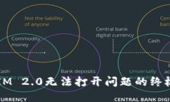 解决IM 2.0无法打开问题的终极指南