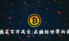 以太坊钱包域名百万成交：区块链世界的新机遇