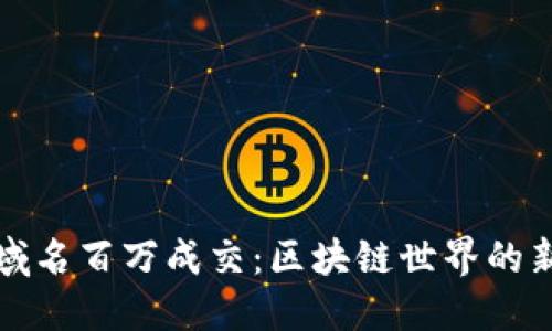 以太坊钱包域名百万成交：区块链世界的新机遇与影响