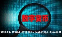 现货USDT如何安全快速转入币安钱包？详细操作指