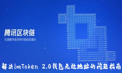   
解决imToken 2.0钱包无效地址的问题指南