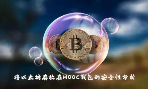 将以太坊存放在MOOC钱包的安全性分析