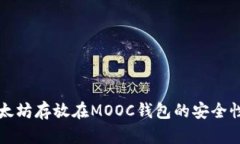 将以太坊存放在MOOC钱包的安全性分析