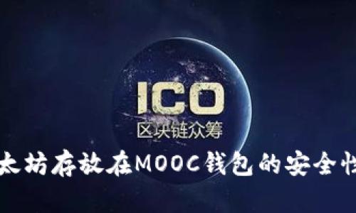 将以太坊存放在MOOC钱包的安全性分析