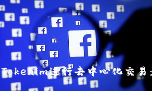 如何使用Tokenim进行去中心化交易：完整指南