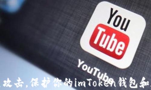 如何防范钓鱼攻击,保护你的imToken钱包和数字货币安全