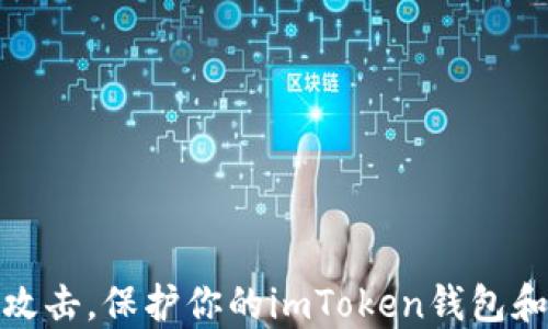 如何防范钓鱼攻击,保护你的imToken钱包和数字货币安全