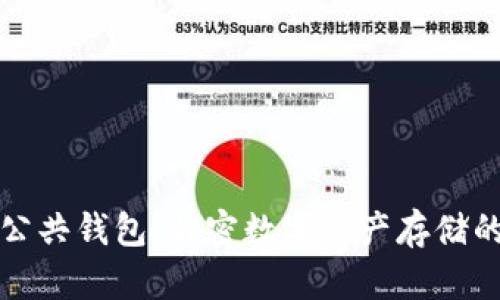 区块链公共钱包：解密数字资产存储的新趋势