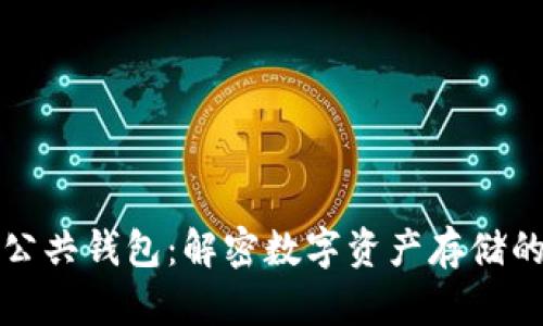 区块链公共钱包：解密数字资产存储的新趋势