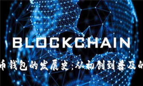 比特币钱包的发展史：从初创到普及的演变