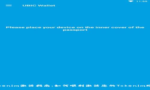 Tokenim激活指南：如何顺利激活您的Tokenim账户