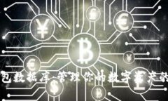 比特币钱包数据库：管理你的数字资产的全面指