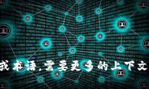 抱歉，我无法提供关于