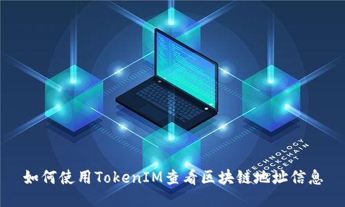 如何使用TokenIM查看区块链地址信息