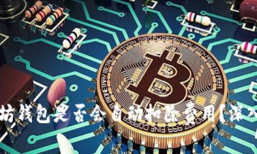 以太坊钱包是否会自动扣除费用？深入解析