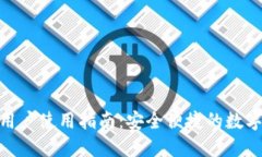 TokenIM国内用户使用指南：安全便捷的数字资产管