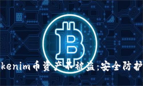 如何保护你的Tokenim币资产不被盗：安全防护策略与应对措施