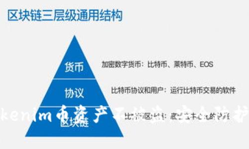 如何保护你的Tokenim币资产不被盗：安全防护策略与应对措施
