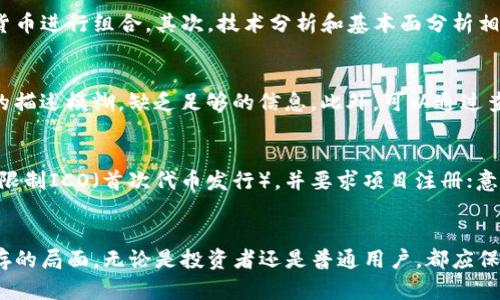   最新欧洲数字货币价格一览：趋势、分析与未来展望 / 
 guanjianci 数字货币, 欧洲数字货币, 加密货币价格, 数字资产 /guanjianci 

引言
随着数字货币的日益普及，越来越多的投资者和普通民众开始关注数字资产的价值与趋势。尤其是在欧洲，各国逐渐康复的经济环境加之政策的日趋完善，使得欧洲市场成为数字货币的重要舞台。本文将为您深入分析当前欧洲最新数字货币的价格动态、市场趋势及未来前景。

数字货币的定义与背景
数字货币是一种基于区块链技术，通过密码学保护的虚拟货币。与传统货币不同，数字货币并不依赖于中心化的金融机构，而是通过去中心化的网络进行交易。在过去十年中，数字货币的迅速崛起引起了全球的关注，尤其在2017年的比特币大涨后，更多人开始投入这一领域。

在欧洲，许多国家如德国、法国和意大利等都开始对数字货币建立监管框架，以保障投资者的权益，并促进区块链技术的发展。这种政策导向为数字货币的合法化打下了基础，也吸引了更多的投资者参与其中。

当前欧洲主要数字货币价格一览
目前，欧洲市场上主要的数字货币包括比特币（BTC）、以太坊（ETH）、瑞波币（XRP）和莱特币（LTC）等。根据最新数据显示（截止2023年10月），以下是这些数字货币的价格情况：

ul
li比特币（BTC）：$42,500/li
li以太坊（ETH）：$2,800/li
li瑞波币（XRP）：$1.05/li
li莱特币（LTC）：$150/li
/ul

这些价格会随着市场动态不断变化，投资者需要保持关注。

数字货币价格影响因素
数字货币价格的波动受多种因素影响，包括但不限于市场需求、政策法规、技术进步以及全球经济环境。在欧洲，以下几个因素对数字货币的价格波动尤其显著：

ul
li市场需求：随着更多的金融机构和企业开始接受数字货币，市场需求的增加往往会造成价格上涨。/li
li政策法规：各国政府的态度直接影响投资者的信心。例如，欧盟近期发布的加密货币监管条例可能会促使更多的投资者进场。/li
li技术进步：区块链技术的更新和改进，使得某些数字货币的交易速度更快、手续费更低，从而提升其市场竞争力。/li
li全球经济环境：经济衰退时，投资者可能转向数字货币作为“避风港”，而经济繁荣时，则可能回归传统投资。/li
/ul

数字货币的投资风险与机遇
尽管数字货币带来了新的投资机遇，但同时也伴随着高风险。投资者在进入这个市场前，需充分了解可能面临的风险。

首先，数字货币市场的不稳定性较高，价格波动剧烈，投资者需要具备一定的风险承受能力。其次，由于缺乏足够的监管，市场上时有欺诈行为，投资者需警惕风险。同时，部分国家对数字货币的政策尚不明确，未来政策的变化可能会对价格产生重大影响。

然而，尽管风险较高，数字货币的投资机会也非常丰厚。随着更多机构的参与和技术的进步，数字货币的未来仍然被看好。此时，精明的投资者可以通过深入分析市场和把握时机，赚取可观的收益。

关于欧洲数字货币的一些常见问题
为了帮助读者更全面地了解数字货币的相关知识，我们将回答一些关于数字货币的常见问题：

1. 数字货币和传统货币有什么区别？
数字货币与传统货币（如法定货币）有几个明显的区别。首先，传统货币通常由国家政府发行，而数字货币大多是去中心化的，依赖于区块链技术进行交易和验证。其次，数字货币的交易不需要银行等中介机构的参与，这使得转账速度更快、费用更低。最后，传统货币的价值通常由国家的经济状况决定，而数字货币的价值往往由市场供需关系所左右。

2. 如何购买和存储数字货币？
购买数字货币的第一步是选择一个合适的交易所，如Binance、Coinbase等。注册账户后，您需要完成身份验证并连接支付方式。随后，您可以选择购买感兴趣的数字货币。

存储数字货币的方法有多种，包括在线钱包、离线钱包和硬件钱包。在线钱包使用方便，但安全性较低；离线钱包则相对安全，但不够便捷；硬件钱包则是当前最安全的存储方式，适合大额投资者。

3. 数字货币未来的发展方向是什么？
未来，数字货币可能会向更加规范化和主流化的方向发展。随着各国政府对数字货币的监管政策逐步完善，数字货币将在金融市场中扮演更加重要的角色。此外，随着技术的发展，数字货币的使用场景也会逐渐扩大，例如跨境支付、智能合约等领域将会有更多的应用。

4. 投资数字货币的基本策略是什么？
投资数字货币的策略应根据个人的风险承受能力和市场情况制定。一般而言，分散投资是降低风险的一种有效方法，投资者可以选择几种不同的数字货币进行组合。其次，技术分析和基本面分析相结合也是一种有效的方法，通过观察价格走势和研究项目背景，为投资决策提供依据。最后，根据市场动态及时调整投资组合也是非常重要的。

5. 如何识别数字货币的投资骗局？
识别数字货币的投资骗局首先要学会观察项目信息的真实性。正规项目通常会有详细的白皮书和团队背景介绍，同时透明度较高；而骗局往往对项目的描述模糊，缺乏足够的信息。此外，可以通过查阅社区反馈和专业评级网站的评价，来判断项目的可信度。最后，过于高回报的项目也需提高警惕，做好风险评估。

6. 欧洲各国对数字货币的监管政策有哪些不同？
欧洲国家对数字货币的监管政策差异较大。例如，德国对数字货币采取相对友好的政策，将其视为金融工具并进行相应的监管；而法国则在一定程度上限制ICO（首次代币发行），并要求项目注册；意大利则推动区块链技术的应用，同时加强对加密货币的监管。了解各国的政策差异对于投资者在不同市场中进行数字货币投资至关重要。

总结
随着数字货币的普及和认可度的提升，了解数字货币价格动态及背景变得尤为重要。欧洲市场作为全球数字货币的重要一环，正面临着机遇与挑战并存的局面。无论是投资者还是普通用户，都应保持对市场的关注，根据自身情况谨慎参与。在此，我们期待欧盟及各国在数字货币领域的进一步发展，推动全球经济的数字化转型。