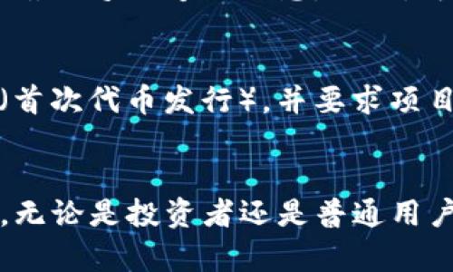   最新欧洲数字货币价格一览：趋势、分析与未来展望 / 
 guanjianci 数字货币, 欧洲数字货币, 加密货币价格, 数字资产 /guanjianci 

引言
随着数字货币的日益普及，越来越多的投资者和普通民众开始关注数字资产的价值与趋势。尤其是在欧洲，各国逐渐康复的经济环境加之政策的日趋完善，使得欧洲市场成为数字货币的重要舞台。本文将为您深入分析当前欧洲最新数字货币的价格动态、市场趋势及未来前景。

数字货币的定义与背景
数字货币是一种基于区块链技术，通过密码学保护的虚拟货币。与传统货币不同，数字货币并不依赖于中心化的金融机构，而是通过去中心化的网络进行交易。在过去十年中，数字货币的迅速崛起引起了全球的关注，尤其在2017年的比特币大涨后，更多人开始投入这一领域。

在欧洲，许多国家如德国、法国和意大利等都开始对数字货币建立监管框架，以保障投资者的权益，并促进区块链技术的发展。这种政策导向为数字货币的合法化打下了基础，也吸引了更多的投资者参与其中。

当前欧洲主要数字货币价格一览
目前，欧洲市场上主要的数字货币包括比特币（BTC）、以太坊（ETH）、瑞波币（XRP）和莱特币（LTC）等。根据最新数据显示（截止2023年10月），以下是这些数字货币的价格情况：

ul
li比特币（BTC）：$42,500/li
li以太坊（ETH）：$2,800/li
li瑞波币（XRP）：$1.05/li
li莱特币（LTC）：$150/li
/ul

这些价格会随着市场动态不断变化，投资者需要保持关注。

数字货币价格影响因素
数字货币价格的波动受多种因素影响，包括但不限于市场需求、政策法规、技术进步以及全球经济环境。在欧洲，以下几个因素对数字货币的价格波动尤其显著：

ul
li市场需求：随着更多的金融机构和企业开始接受数字货币，市场需求的增加往往会造成价格上涨。/li
li政策法规：各国政府的态度直接影响投资者的信心。例如，欧盟近期发布的加密货币监管条例可能会促使更多的投资者进场。/li
li技术进步：区块链技术的更新和改进，使得某些数字货币的交易速度更快、手续费更低，从而提升其市场竞争力。/li
li全球经济环境：经济衰退时，投资者可能转向数字货币作为“避风港”，而经济繁荣时，则可能回归传统投资。/li
/ul

数字货币的投资风险与机遇
尽管数字货币带来了新的投资机遇，但同时也伴随着高风险。投资者在进入这个市场前，需充分了解可能面临的风险。

首先，数字货币市场的不稳定性较高，价格波动剧烈，投资者需要具备一定的风险承受能力。其次，由于缺乏足够的监管，市场上时有欺诈行为，投资者需警惕风险。同时，部分国家对数字货币的政策尚不明确，未来政策的变化可能会对价格产生重大影响。

然而，尽管风险较高，数字货币的投资机会也非常丰厚。随着更多机构的参与和技术的进步，数字货币的未来仍然被看好。此时，精明的投资者可以通过深入分析市场和把握时机，赚取可观的收益。

关于欧洲数字货币的一些常见问题
为了帮助读者更全面地了解数字货币的相关知识，我们将回答一些关于数字货币的常见问题：

1. 数字货币和传统货币有什么区别？
数字货币与传统货币（如法定货币）有几个明显的区别。首先，传统货币通常由国家政府发行，而数字货币大多是去中心化的，依赖于区块链技术进行交易和验证。其次，数字货币的交易不需要银行等中介机构的参与，这使得转账速度更快、费用更低。最后，传统货币的价值通常由国家的经济状况决定，而数字货币的价值往往由市场供需关系所左右。

2. 如何购买和存储数字货币？
购买数字货币的第一步是选择一个合适的交易所，如Binance、Coinbase等。注册账户后，您需要完成身份验证并连接支付方式。随后，您可以选择购买感兴趣的数字货币。

存储数字货币的方法有多种，包括在线钱包、离线钱包和硬件钱包。在线钱包使用方便，但安全性较低；离线钱包则相对安全，但不够便捷；硬件钱包则是当前最安全的存储方式，适合大额投资者。

3. 数字货币未来的发展方向是什么？
未来，数字货币可能会向更加规范化和主流化的方向发展。随着各国政府对数字货币的监管政策逐步完善，数字货币将在金融市场中扮演更加重要的角色。此外，随着技术的发展，数字货币的使用场景也会逐渐扩大，例如跨境支付、智能合约等领域将会有更多的应用。

4. 投资数字货币的基本策略是什么？
投资数字货币的策略应根据个人的风险承受能力和市场情况制定。一般而言，分散投资是降低风险的一种有效方法，投资者可以选择几种不同的数字货币进行组合。其次，技术分析和基本面分析相结合也是一种有效的方法，通过观察价格走势和研究项目背景，为投资决策提供依据。最后，根据市场动态及时调整投资组合也是非常重要的。

5. 如何识别数字货币的投资骗局？
识别数字货币的投资骗局首先要学会观察项目信息的真实性。正规项目通常会有详细的白皮书和团队背景介绍，同时透明度较高；而骗局往往对项目的描述模糊，缺乏足够的信息。此外，可以通过查阅社区反馈和专业评级网站的评价，来判断项目的可信度。最后，过于高回报的项目也需提高警惕，做好风险评估。

6. 欧洲各国对数字货币的监管政策有哪些不同？
欧洲国家对数字货币的监管政策差异较大。例如，德国对数字货币采取相对友好的政策，将其视为金融工具并进行相应的监管；而法国则在一定程度上限制ICO（首次代币发行），并要求项目注册；意大利则推动区块链技术的应用，同时加强对加密货币的监管。了解各国的政策差异对于投资者在不同市场中进行数字货币投资至关重要。

总结
随着数字货币的普及和认可度的提升，了解数字货币价格动态及背景变得尤为重要。欧洲市场作为全球数字货币的重要一环，正面临着机遇与挑战并存的局面。无论是投资者还是普通用户，都应保持对市场的关注，根据自身情况谨慎参与。在此，我们期待欧盟及各国在数字货币领域的进一步发展，推动全球经济的数字化转型。