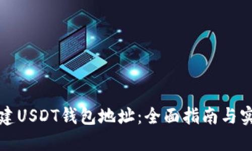如何创建USDT钱包地址：全面指南与实用技巧