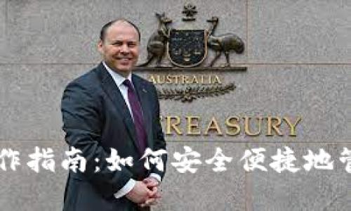 以太坊钱包入门操作指南：如何安全便捷地管理你的以太坊资产