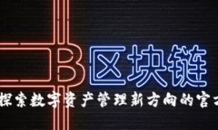 TokenIM：探索数字资产管理新方向的官方英文网站