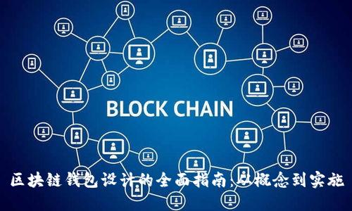 区块链钱包设计的全面指南：从概念到实施