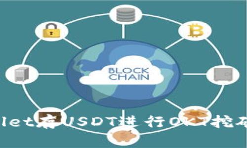 如何在tpWallet存USDT进行OKT挖矿：全方位指南