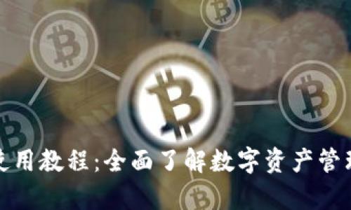小狐钱包安卓使用教程：全面了解数字资产管理的便利与安全