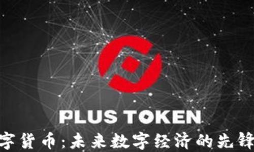 
MTE数字货币：未来数字经济的先锋领航者