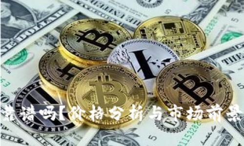 Tokenim靠谱吗？价格分析与市场前景深度解析