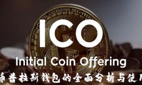 
比特币普拉斯钱包的全面分析与使用指南