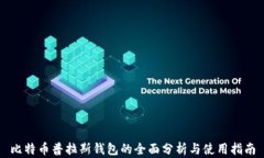 比特币普拉斯钱包的全面分析与使用指南