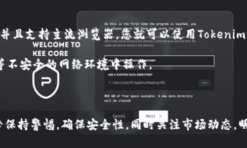    如何使用Tokenim在OpenSea上交易数字资产的详细教程  / 
 guanjianci  Tokenim, OpenSea, 数字资产, NFT  /guanjianci 

在近年来，NFT（非同质化代币）的崛起引发了众多创作者和投资者的狂热，而OpenSea作为最大的NFT市场之一，成为了人们购买、出售和交易数字资产的热门平台。Tokenim是一个便捷的数字资产管理工具，也可以帮助用户更高效地在OpenSea上交易。本文将为您详细介绍如何使用Tokenim在OpenSea上进行交易的步骤和注意事项。

### 一、Tokenim与OpenSea简介

#### 1. Tokenim简介

Tokenim是一个提供数字资产管理和贸易的工具，旨在使NFT用户能够更便捷地管理和交易其数字藏品。无论是数字艺术、音乐、游戏道具，还是其他形式的数字资产，Tokenim都能够帮助用户简化交易流程，提高效率。

#### 2. OpenSea简介

OpenSea是一个去中心化的NFT市场，允许用户交易包括艺术品、游戏物品、虚拟地产等各种类型的NFT。用户可以在OpenSea创建帐户，浏览其他用户发布的NFT，进行购买、出售和拍卖。

### 二、在OpenSea上使用Tokenim的步骤

#### 1. 注册和设置Tokenim账户

首先，您需要访问Tokenim的官方网站并创建一个新帐户。注册过程通常很简单，只需提供电子邮件地址和设置密码即可。

##### 步骤：

- 访问Tokenim官网。
- 点击“注册”按钮。
- 填写邮箱、密码等基本信息，完成注册。

#### 2. 连接您的数字钱包

Tokenim需要连接到一个数字钱包，以便能够管理和交易您的NFT。常用的钱包包括MetaMask、Coinbase Wallet等。

##### 步骤：

- 在Tokenim的账号设置中，找到“连接钱包”选项。
- 选择您使用的钱包，按照提示进行授权。

#### 3. 浏览和购买NFT

连接钱包后，您可以在Tokenim平台上浏览各种NFT，并选择您感兴趣的项目。

##### 步骤：

- 在Tokenim的界面中，选择“市场”或“浏览NFT”。
- 使用过滤器找到您想要的NFT。
- 点击“购买”并确认交易。

#### 4. 在OpenSea上交易NFT

如果您已经在Tokenim上购买了NFT，您可以将其转让到OpenSea进行进一步交易。

##### 步骤：

- 登录您的OpenSea账户。
- 进入“我的收藏”或“资产”页面，选择您要上架的NFT。
- 点击“出售”并填写相关的售价和拍卖信息。
- 发布您所列出的NFT。

### 三、Tokenim的优势

使用Tokenim在OpenSea上交易具有多种优势。

#### 1. 管理简便

Tokenim提供直观的界面，让用户能够轻松管理自己的NFT和数字资产。无论是查看资产价值、监控市场动态，还是直接进行交易，Tokenim都能简化整个流程。

#### 2. 交易快速

由于Tokenim可以直接连接到OpenSea，用户在Tokenim上进行各类交易及资产管理时，不必频繁地切换不同平台，大大提高了交易的效率。

#### 3. 支持多样化资产

Tokenim支持多种类型的NFT和数字资产，这使得用户能够在同一平台上管理不同的数字资产，减少了使用多个不同工具的麻烦。

### 四、常见问题解答

#### 问题一：为什么选择Tokenim来管理我的NFT？

Tokenim提供了简化的管理工具，使得用户能够在一个位置管理多个NFT。此外，其友好的用户界面和直观的交易流程，有助于用户快速上手，并且保持对市场动态的敏感。Tokenim的多项功能，如实时价格监控、交易历史查询等，使得用户能够全面掌握自己的数字资产。

通过使用Tokenim，用户能够更专注于获取和投资NFT，而不必担心复杂的操作步骤或混乱的界面。无论您是新手还是资深玩家，Tokenim都提供了相应的工具来帮助您有效管理数字资产。

#### 问题二：如何确保在OpenSea上交易的安全性？

交易安全在数字资产市场中至关重要。首先，确保您使用强密码和两步验证来保护您的钱包和Tokenim账户。然后，谨慎选择您进行交易的对象，最好是与信誉良好的卖家进行交易。在参与拍卖时，建议您了解市场行情，以免购买过高的价格。同时，保持您的数字货币和NFT的私钥安全，避免在不安全的网站上输入个人信息。 

此外，定期检查您的资产和交易记录，以防止出现异常活动。使用Tokenim的用户应该更加注意账户安全设置，因为Tokenim的引入为资产管理提供了便利，但仍需维持个人信息和资金的安全。

#### 问题三：如何评估NFT的价值？

NFT的价值评估是一个复杂的过程，主要取决于供需关系、市场趋势和创造者的声誉。首先，查看类似NFT的交易历史，如售价、持有时间和二级市场转让情况。其次，了解该NFT背后的艺术家或创作者的声望和受欢迎程度。此外，如果NFT是来自一个知名的项目或品牌，它的价值可能会更高。

用户在评估NFT的价值时，也应关注市场动态和社区反馈，例如社交媒体上的讨论或项目的动态更新。这些都可能影响NFT的未来价值走向，因此，保持关注是非常必要的。

#### 问题四：如何在OpenSea上进行拍卖？

在OpenSea上进行拍卖是一个简单的过程。首先，您需要锁定要拍卖的NFT，进入NFT详细信息页面，点击“出售”按钮。在出售选项中，有一个“拍卖”选择，您可以选择开始拍卖。

设置开始和结束时间、起拍价和其他参数后，确认拍卖信息并发布。发布后，其他用户可以在拍卖期间出价，您可以根据反应调整策略。拍卖结束后，系统会自动将NFT转移给最高出价者。

#### 问题五：Tokenim的使用费用和交易费用如何？

Tokenim的使用和交易费用通常因交易类型和平台而异。在Tokenim进行交易时，可能会收取一定比例的服务费或交易费。然而，在交易NFT时，网络费用（如以太坊的Gas fee）也是交易成本的一部分，因此在进行交易时，在确认的过程中要仔细查看。

通常情况下，Tokenim会在用户进行交易时明确告知所涉及的费用，用户需注意到这些信息以避免后续的费用纠纷。此外，选择在网络繁忙时间进行交易时，Gas费用可能会更高。

#### 问题六：使用Tokenim是否需要特定的设备或软件？

Tokenim是一个基于网页的平台，意味着您无需下载特定软件。在电脑、手机或平板电脑的浏览器中均可访问。只要您的设备能够正常连接互联网并且支持主流浏览器，您就可以使用Tokenim进行NFT交易。

为了提升使用体验，建议使用更新的浏览器版本，并确保网络稳定。此外，为了保证安全，选择信任的网络环境进行访问和交易，避免在公共Wi-Fi等不安全的网络环境中操作。

### 五、结束语

使用Tokenim在OpenSea上交易NFT的过程相对简单，通过以上步骤和建议，您可以更顺畅地进行数字资产的管理和交易。在参与NFT市场时，务必保持警惕，确保安全性，同时关注市场动态，明智选择交易策略，这样方能在日益激烈的数字艺术市场中获得更多的机会！