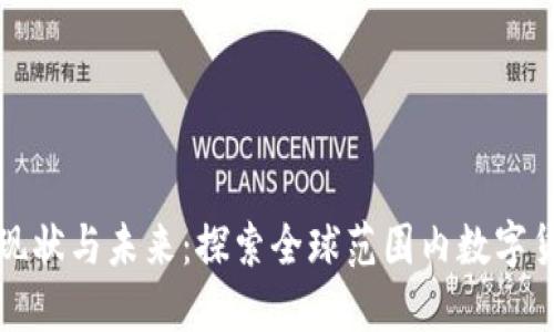 央行数字货币的现状与未来：探索全球范围内数字货币的影响与发展