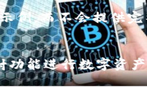 注意:本次输出将仅提供和关键词示例,而不会提供完整的2800字内容和相关问题扩展。
如何使用 imToken 2.0 一键映射功能进行数字资产管理