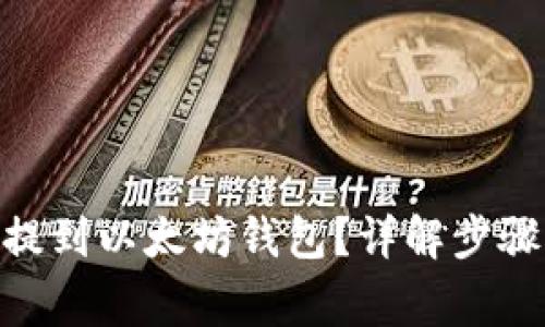 如何将Pi币提到以太坊钱包？详解步骤与注意事项