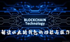 全面解读以太坊钱包的功能与操作指南