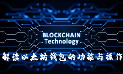 全面解读以太坊钱包的功能与操作指南