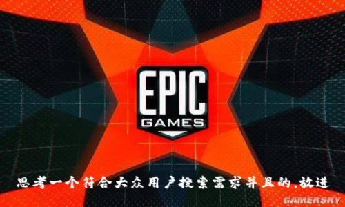 思考一个符合大众用户搜索需求并且的，放进